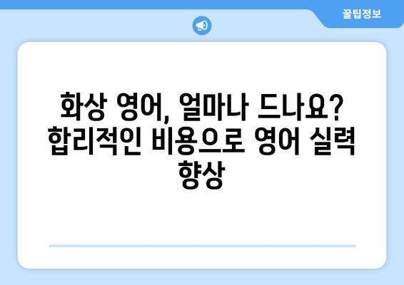 광주 북구 우산동 화상 영어 비용| 내게 맞는 수업 찾기 | 화상영어 비용, 추천 학원, 수업료, 후기