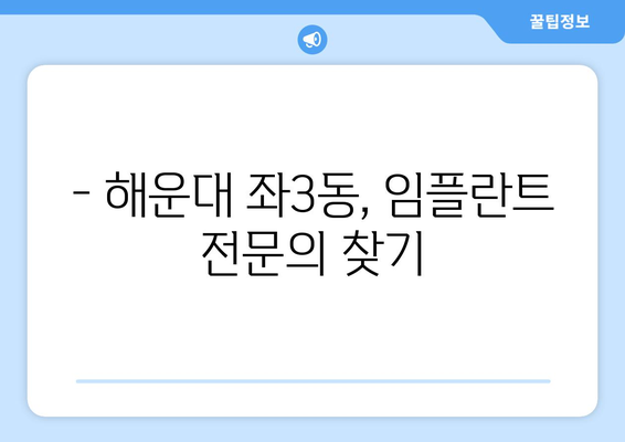 부산 해운대구 좌3동 임플란트 잘하는 곳 추천 | 치과, 임플란트 전문의, 비용, 후기
