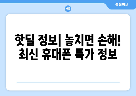 광주 서구 화정3동 휴대폰 성지 좌표 & 추천 매장 정보 | 휴대폰 저렴하게 구매하기, 핫딜 정보