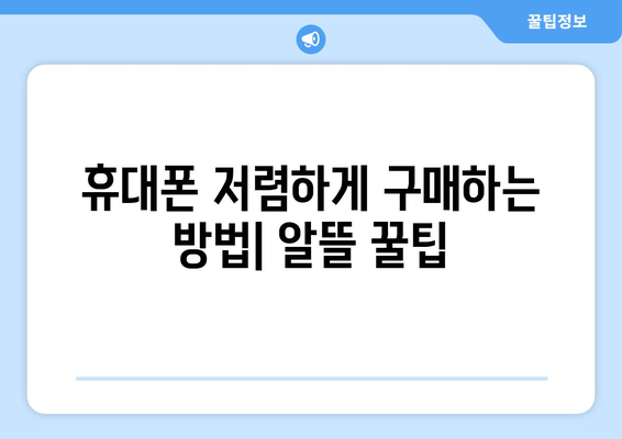 광주 서구 화정3동 휴대폰 성지 좌표 & 추천 매장 정보 | 휴대폰 저렴하게 구매하기, 핫딜 정보