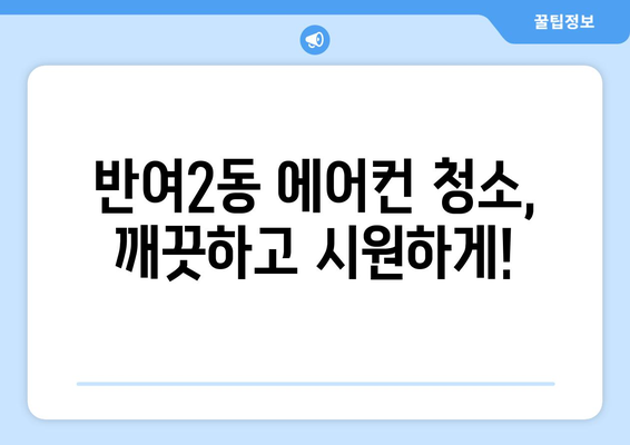 부산 해운대구 반여2동 에어컨 청소 전문 업체 추천 | 에어컨 청소, 냉난방, 가전, 부산