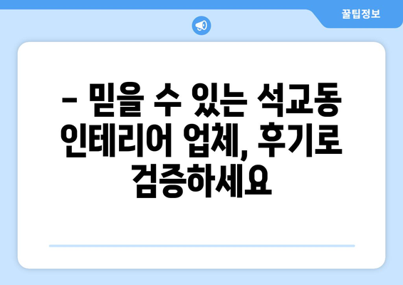 대전 중구 석교동 인테리어 견적| 합리적인 가격으로 만족스러운 공간 만들기 | 인테리어 견적 비교, 업체 추천, 시공 후기