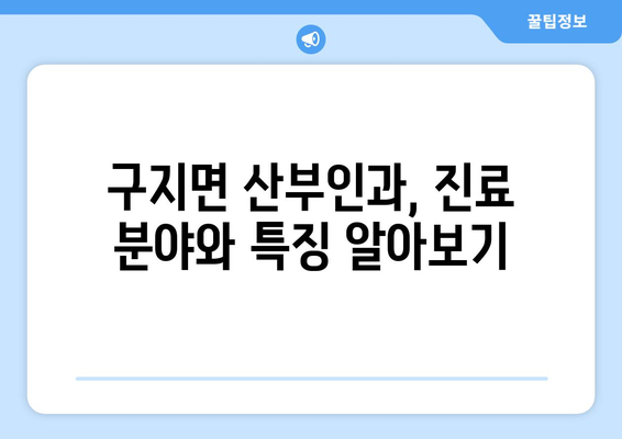 대구 달성군 구지면 산부인과 추천| 꼼꼼하게 비교하고 선택하세요! | 산부인과, 진료, 병원, 후기