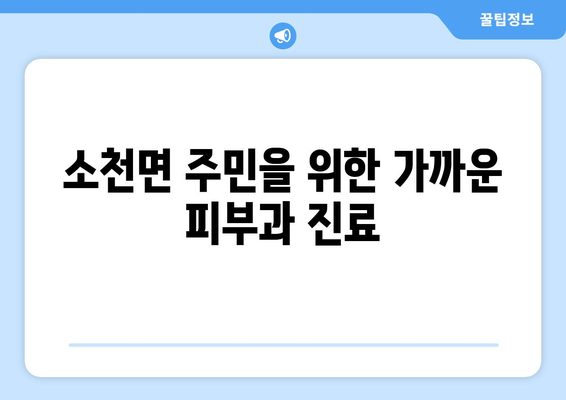 경상북도 봉화군 소천면 피부과 추천| 믿을 수 있는 의료진과 편리한 접근성 | 피부과, 봉화, 소천, 진료, 추천, 정보