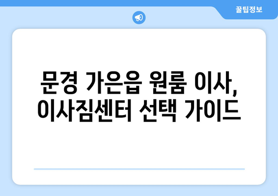 문경 가은읍 원룸 이사, 가격 비교 & 업체 추천 | 문경시 이삿짐센터, 원룸 이사 견적, 저렴한 이사 비용