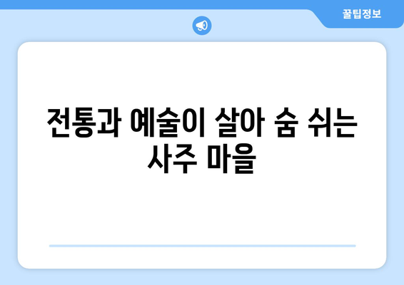 경상남도 함안군 여항면 사주| 역사, 문화, 그리고 미래 | 함안, 여항면, 사주, 역사, 문화, 관광, 여행, 정보