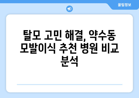 서울 중구 약수동 모발이식 추천 병원 & 후기| 성공적인 변화를 위한 선택 | 모발이식, 탈모, 비용, 후기, 추천