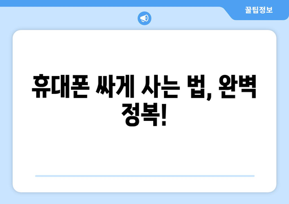 부산 북구 만덕3동 휴대폰 성지 좌표| 최신 가격 정보 & 추천 매장 | 휴대폰, 싸게 사는 법, 성지 정보