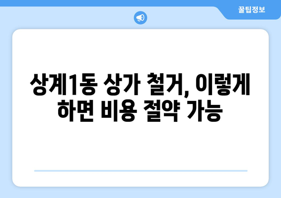 서울 노원구 상계1동 상가 철거 비용| 상세 가이드 & 견적 비교 | 철거, 건축, 리모델링, 비용 계산, 업체 추천