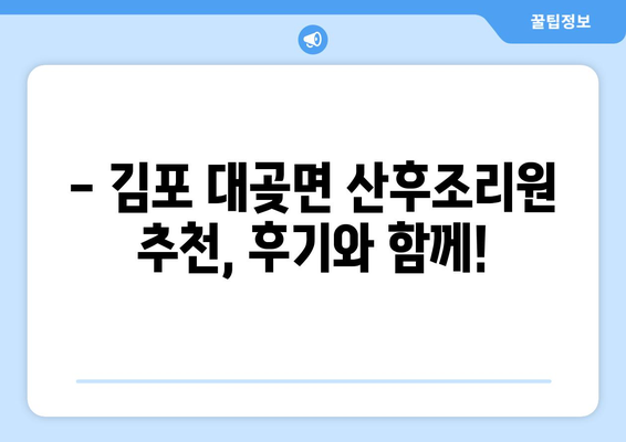 김포 대곶면 산후조리원 추천| 꼼꼼하게 비교하고 선택하세요! | 김포, 대곶, 산후조리, 추천, 비교