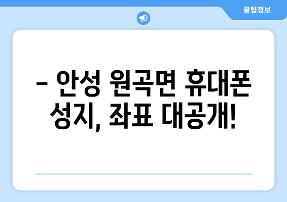 경기도 안성시 원곡면 휴대폰 성지 좌표| 최신 정보 & 할인 꿀팁 | 안성 휴대폰, 핸드폰 성지, 싸게 사는 법