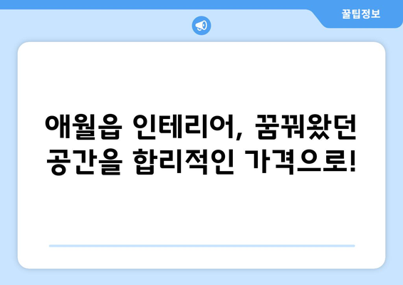 제주도 제주시 애월읍 인테리어 견적| 합리적인 가격으로 꿈꿔왔던 공간을 완성하세요 | 인테리어 견적 비교, 업체 추천, 가격 분석