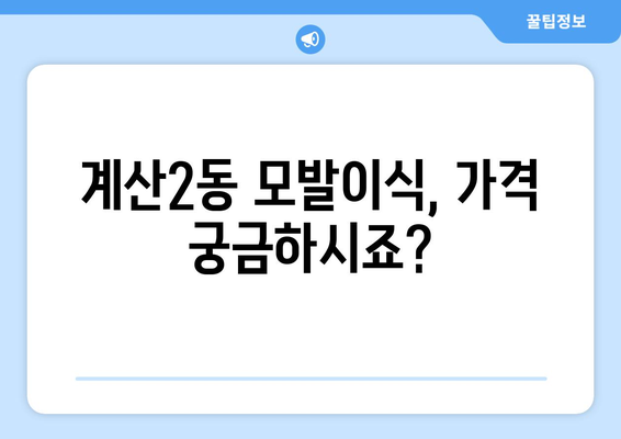 인천 계양구 계산2동 모발이식 추천 병원 & 비용 가이드 | 모발이식, 탈모, 털이식, 가격