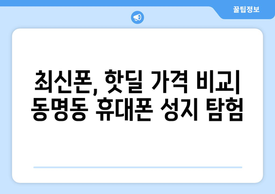 광주 동구 동명동 휴대폰 성지 좌표| 최신 정보 & 가격 비교 | 휴대폰, 성지, 핫딜, 저렴하게 구매