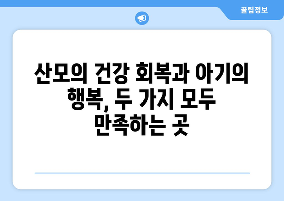 제주도 서귀포시 효돈동 산후조리원 추천| 엄마와 아기를 위한 최고의 선택 | 산후조리, 출산, 서귀포, 효돈동, 추천