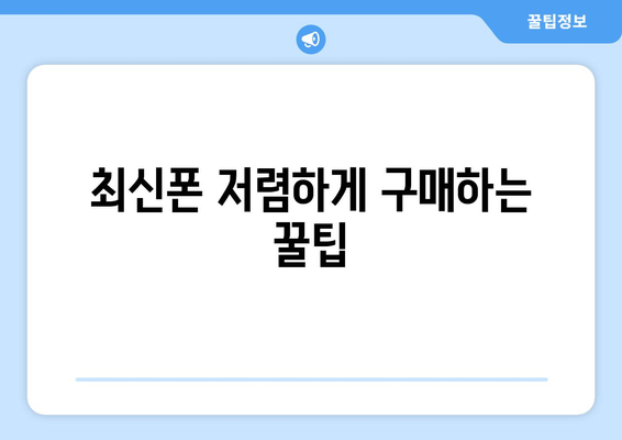 서울 광진구 중곡제2동 휴대폰 성지 좌표| 최신 정보 & 할인 꿀팁 | 휴대폰, 성지, 좌표, 가격 비교, 할인