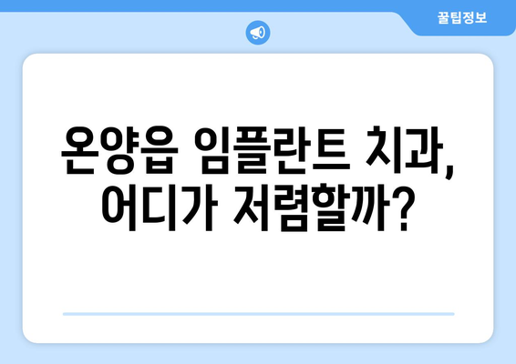 울산 울주군 온양읍 임플란트 가격 비교 가이드 | 치과, 임플란트 종류, 가격 정보