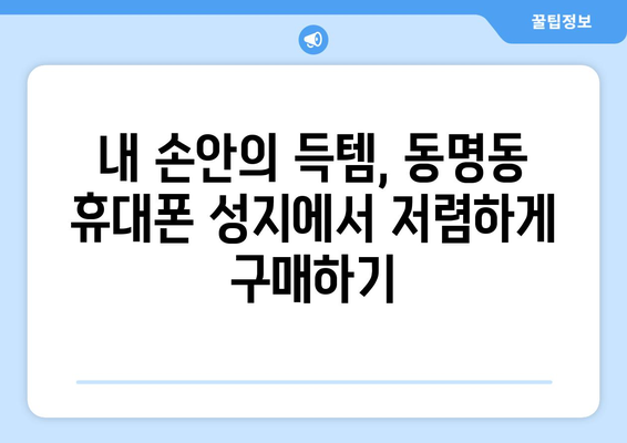 광주 동구 동명동 휴대폰 성지 좌표| 최신 정보 & 가격 비교 | 휴대폰, 성지, 핫딜, 저렴하게 구매