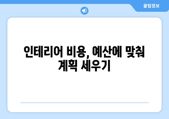 전라북도 장수군 계북면 인테리어 견적| 합리적인 가격과 만족스러운 결과를 위한 가이드 | 인테리어 비용, 견적 비교, 계북면 인테리어 업체