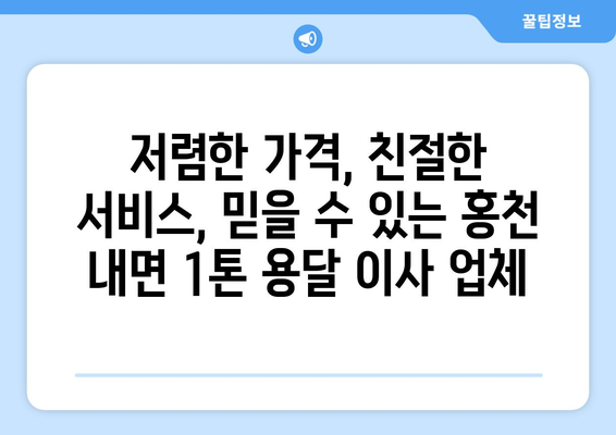 강원도 홍천군 내면 1톤 용달이사 전문 업체 비교 & 추천 | 저렴한 가격, 친절한 서비스, 빠른 배송