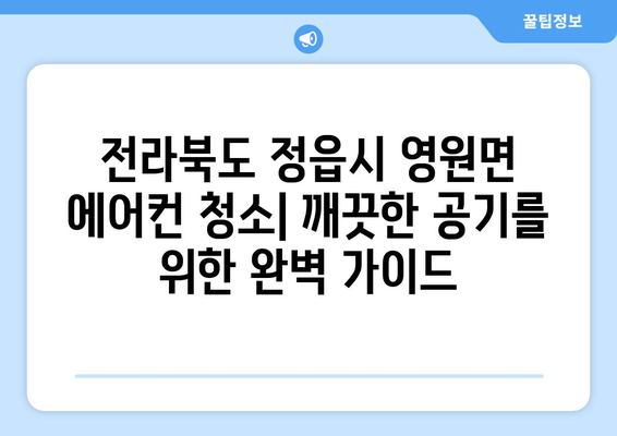 전라북도 정읍시 영원면 에어컨 청소| 깨끗한 공기를 위한 완벽 가이드 | 에어컨 청소 업체, 비용, 방법, 주의사항