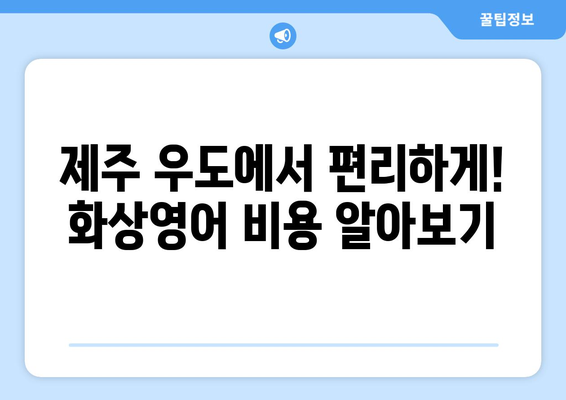 제주도 제주시 우도면 화상 영어 비용| 나에게 맞는 수업 찾기 | 화상 영어, 비용, 추천, 후기