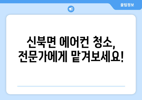 경기도 포천시 신북면 에어컨 청소 전문 업체 추천 | 에어컨 청소, 포천 에어컨 청소, 신북면 에어컨 청소, 에어컨 세척, 에어컨 관리