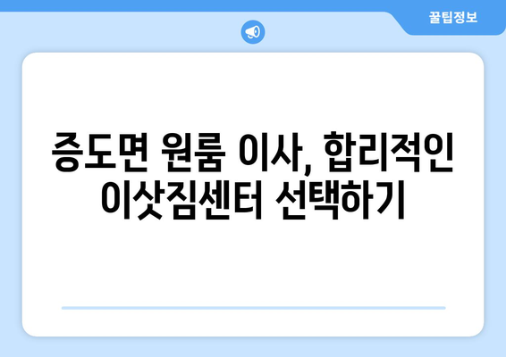 전라남도 신안군 증도면 원룸 이사 가이드| 짐싸기부터 새집 정착까지 | 원룸 이사, 증도면, 신안군, 전라남도, 이삿짐센터, 이사 비용