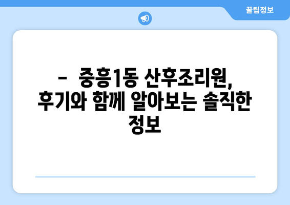 광주 북구 중흥1동 산후조리원 추천| 꼼꼼하게 비교하고 선택하세요! | 산후조리, 시설, 비용, 후기