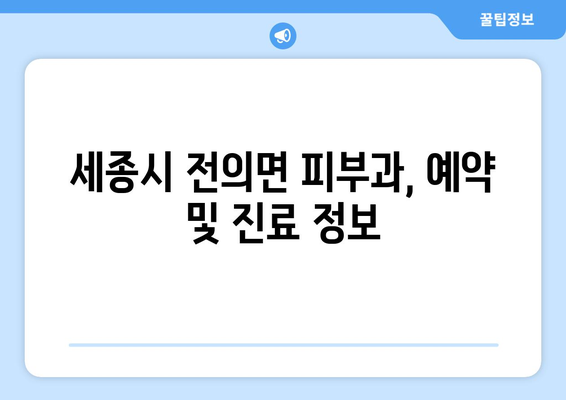 세종시 전의면 피부과 추천| 꼼꼼하게 비교하고 선택하세요 | 피부과, 전문의, 진료, 후기, 정보