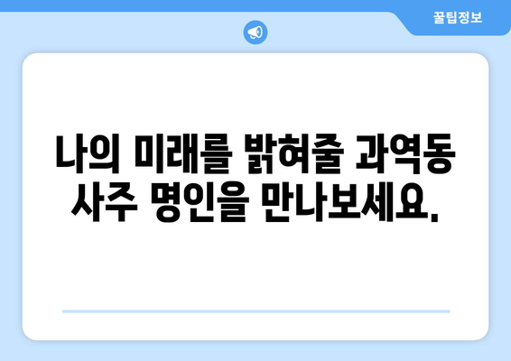 부산 강서구 과역동에서 찾는 나만의 사주 명인 | 사주, 운세, 궁합, 신년운세, 부산 사주
