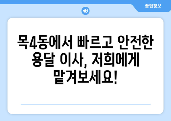 서울시 양천구 목4동 1톤 용달이사| 빠르고 안전한 이사, 지금 바로 상담하세요! | 용달 이사, 1톤 용달, 저렴한 이사, 이삿짐센터, 이사 비용
