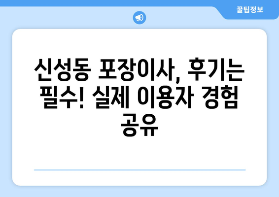 대전 유성구 신성동 포장이사|  믿을 수 있는 업체 찾는 방법 |  이사짐센터 추천, 비용, 가이드, 후기