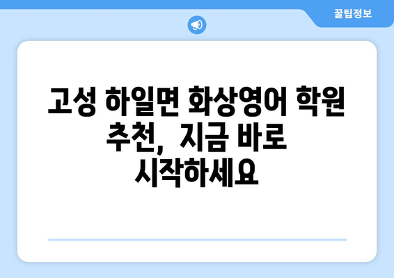 경상남도 고성군 하일면 화상 영어 비용| 학원별 비교 분석 및 추천 | 화상영어, 영어 학원, 비용, 가격