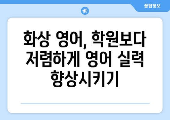 충청북도 영동군 양산면 화상 영어 비용| 알아두면 도움되는 정보 | 화상 영어, 영어 학원, 가격 비교, 추천