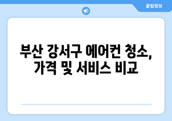 부산 강서구 지사동 에어컨 청소 전문 업체 추천 | 에어컨 청소, 냉난방, 가전 관리, 부산