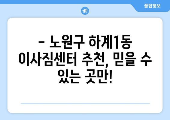 서울 노원구 하계1동 1톤 용달 이사| 가격 비교 & 업체 추천 | 용달 이사, 1톤 트럭, 이삿짐센터