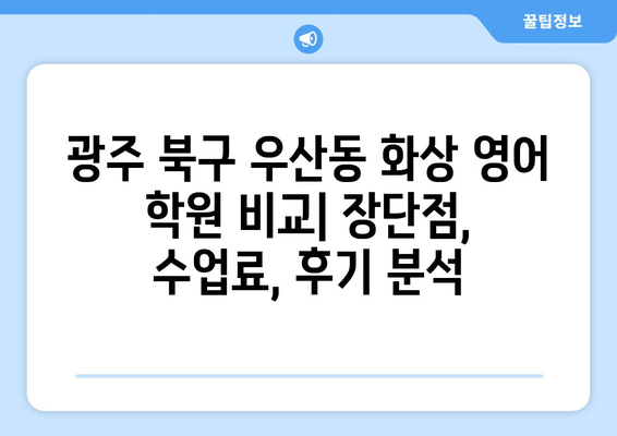 광주 북구 우산동 화상 영어 비용| 내게 맞는 수업 찾기 | 화상영어 비용, 추천 학원, 수업료, 후기