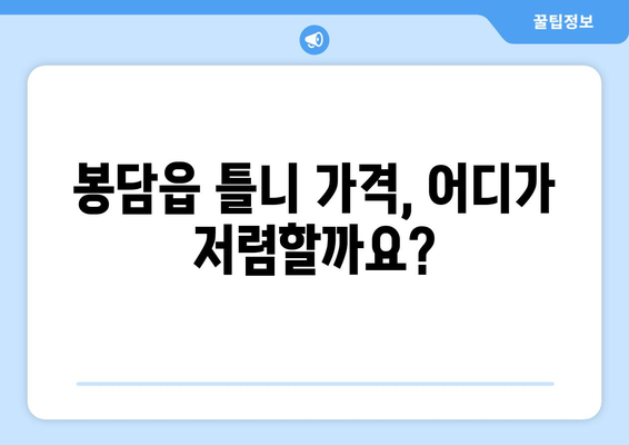 화성시 봉담읍 틀니 가격 비교 가이드 | 틀니 종류, 견적, 추천 정보