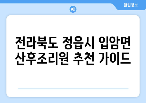 전라북도 정읍시 입암면 산후조리원 추천 가이드| 꼼꼼하게 비교하고 선택하세요! | 정읍 산후조리원, 입암면 산후조리원, 산후조리, 추천, 비교