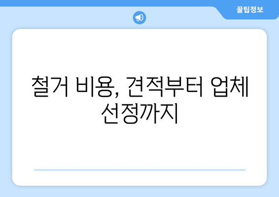 충청남도 청양군 청남면 상가 철거 비용 알아보기| 가이드 & 비용 예시 | 철거, 상가, 비용, 견적, 업체