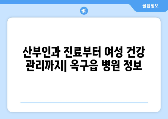 군산시 옥구읍 산부인과 추천| 믿을 수 있는 여성 건강 지킴이 찾기 | 군산 산부인과, 옥구읍 병원, 여성 건강
