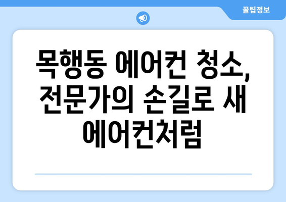 충주 목행동 에어컨 청소 전문 업체 추천 |  깨끗하고 시원한 여름 맞이하기