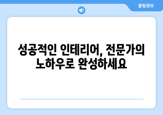 하남 미사1동 인테리어 견적| 합리적인 비용으로 꿈꿔왔던 공간을 완성하세요! | 인테리어 견적 비교, 믿을 수 있는 업체 추천, 성공적인 인테리어 가이드