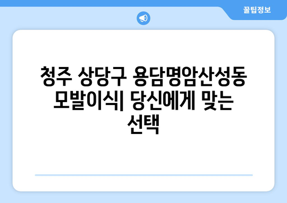 청주 상당구 용담명암산성동 모발이식 추천 병원 및 정보 | 모발이식 비용, 후기, 전문의