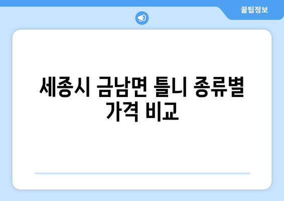 세종시 금남면 틀니 가격 비교 가이드 | 틀니 종류, 가격 정보, 추천 치과