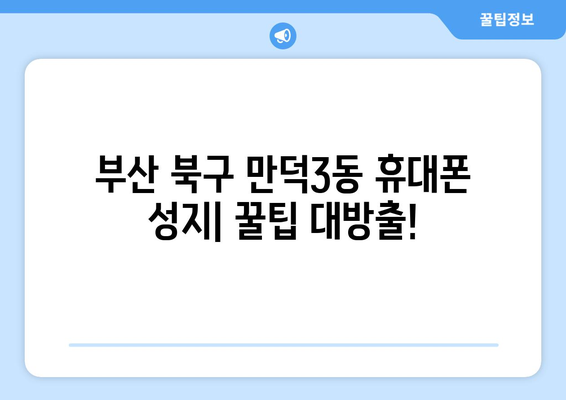 부산 북구 만덕3동 휴대폰 성지 좌표| 최신 가격 정보 & 추천 매장 | 휴대폰, 싸게 사는 법, 성지 정보