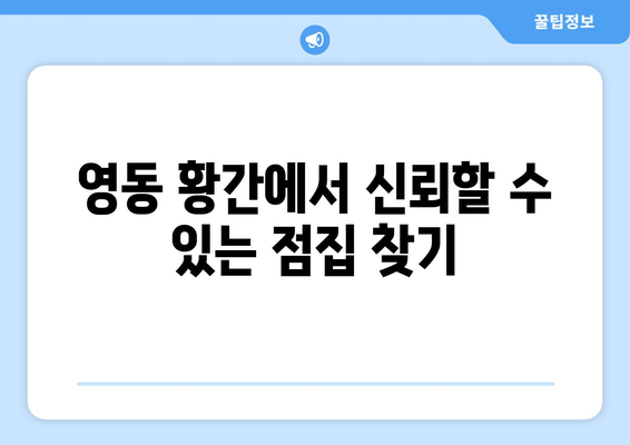 충청북도 영동군 황간면 사주| 유명한 점집 & 추천 정보 | 영동, 황간, 사주, 운세, 점집, 추천