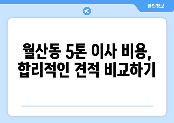 광주 남구 월산동 5톤 이사| 믿을 수 있는 이삿짐센터 추천 | 이사 비용, 업체 비교, 견적