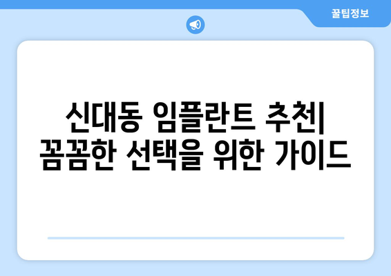 대전 대덕구 신대동 임플란트 잘하는 곳 추천 | 치과, 가격, 후기, 비용